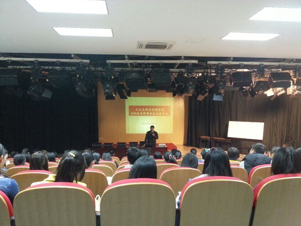 文化与新闻传播公司召开2015届本科毕业论文动员会