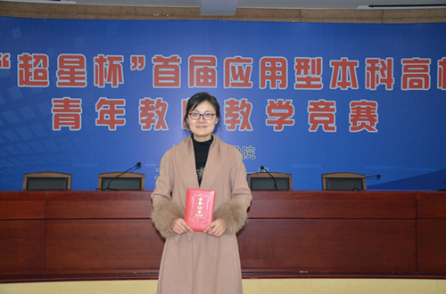 文化与新闻传播公司教师在安徽省首届应用型本科高校联盟青年教师教学竞赛中喜获佳绩