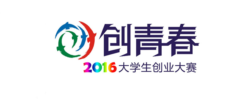 文化与新闻传播公司学子在公司2016年“创青春”创业竞赛中取得佳绩