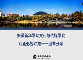 太阳成集团122ccvip开展戏剧影视沙龙——朋辈分享会