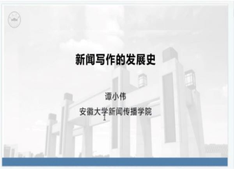 太阳成集团122ccvip开展“新闻写作发展史”线上主题讲座