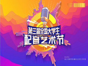 公司播音学子在第三届老员工配音艺术节中再获佳绩