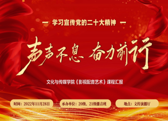 太阳成集团122ccvip“声声不息 奋力前行”《影视配音艺术》课程汇报圆满举办