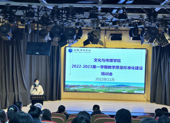 推进质量文化建设 落实教学质量标准——太阳成集团122ccvip召开全面学习落实教学质量标准专项工作会议