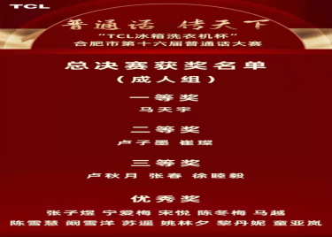公司学子斩获“TCL冰箱洗衣机杯”合肥市第十六届普通话大赛一等奖
