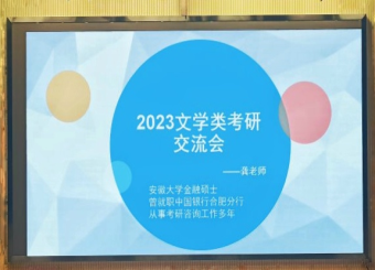 太阳成集团122ccvip开展2023文学类考研交流会