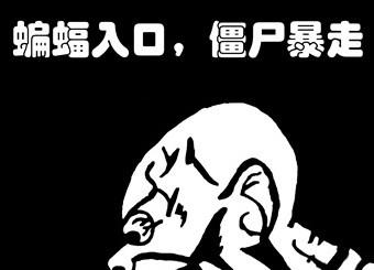 优秀员工作品——陈兰兰《蝙蝠入口，僵尸暴走》