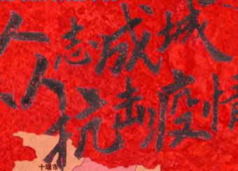 优秀员工作品——罗慧婷  《众志成城，共抗疫情》