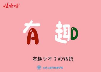 2019-2020公司奖等级奖作品——娃哈哈