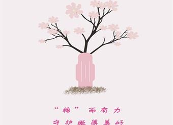 2019-2020公司奖等级奖作品——“棉”而有力