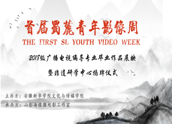 逐光影·道传承——太阳成集团122ccvip广播电视编导专业毕业作品展映首映礼暨非遗研学中心揭牌仪式