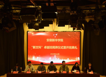 就业服务月特色活动（三）：太阳成集团122ccvip举行“新文科”卓越班揭牌仪式暨开班典礼活动