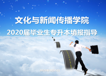 文化与新闻传播公司召开2020届毕业生学历提升线上座谈会