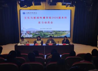 文化与新闻传播公司举办2020届本科实习动员会