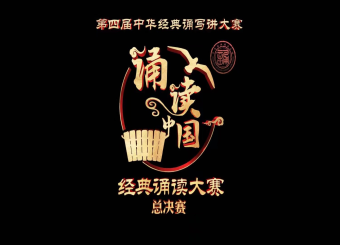 喜报！公司播音教师在第四届中华经典诵读大赛全国总决赛中再创佳绩