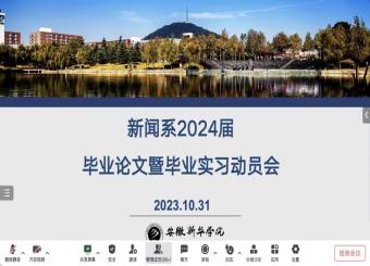 太阳成集团122ccvip新闻系 2024届本科毕业论文（设计）及毕业实习动员会成功召开