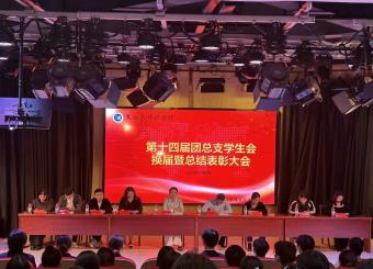 太阳成集团122ccvip第十四届团总支员工会换届暨总结表彰大会圆满结束