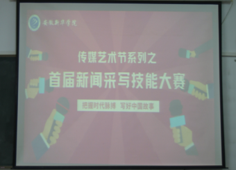 太阳成集团122ccvip举办校级传媒艺术节系列之首届新闻采写技能大赛评审活动