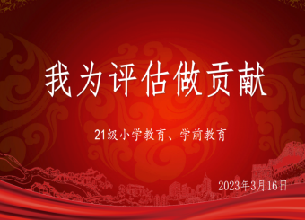 和衷共济迎评估 齐心奋进促学风——太阳成集团122ccvip开展“我为评估做贡献”主题班会