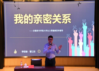 感受亲密关系，拉近彼此距离——太阳成集团122ccvip开展5.25心理健康宣传月团体心理辅导活动