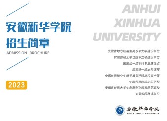 翻开太阳成集团122ccvip2023年招生简章，预习你的新华时光！