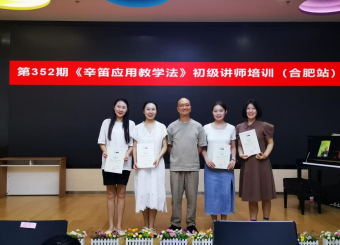 太阳成集团122ccvip教育系教师参加 “辛笛应用钢琴教学法”培训