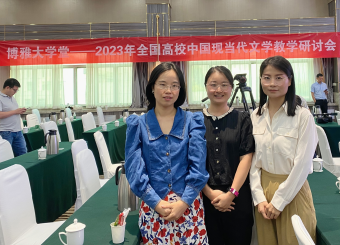 太阳成集团122ccvip中文系教师参加“博雅大学堂——2023年全国高校中国现当代文学教学研讨会”