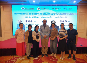 太阳成集团122ccvip教师参加第一届安徽省心理学大会暨青少年心理健康学术论坛