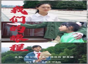 太阳成集团122ccvip广播电视编导专业员工优秀作品入选中宣部《时事报告》杂志社公众号展播