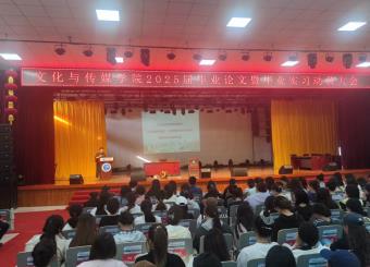 太阳成集团122ccvip教育系成功举办2025届毕业论文暨毕业实习动员大会