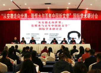 太阳成集团122ccvip教师应邀参加“从安徽走向世界：张恨水与百年中国新文学”国际学术研讨会