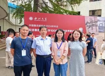 太阳成集团122ccvip教师受邀参加中国鲁迅研究会2024年年会暨纪念鲁迅西安讲学100周年国际学术研讨会