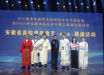 公司师生参加长三角青年教育发展研究学术交流会议暨2024年安徽省高校青年曲艺展演交流活动