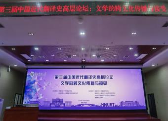 公司谢家顺教授应邀出席第三届中国近代翻译史“文学的跨文化传播与接受”高层论坛