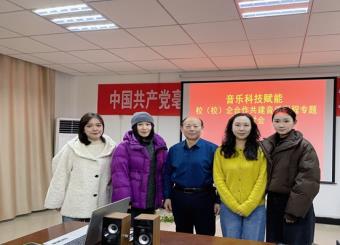 公司教师受邀参加亳州公司“音乐科技赋能校企合作共建音乐课程”专题研讨会