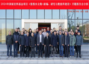 太阳成集团122ccvip举行2024年国家社科基金项目开题报告会