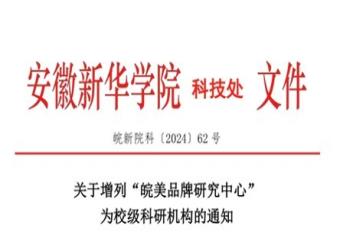 公司新文科教育的又一喜讯——“皖美品牌研究中心”获公司立项