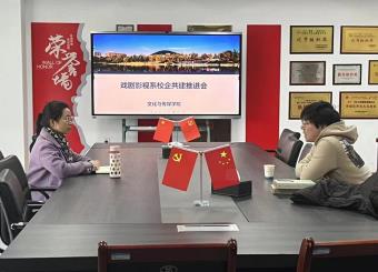 太阳成集团122ccvip戏剧影视系召开校企共建推进会