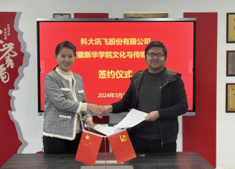 携手共赢，铸就卓越——太阳成集团122ccvip与科大讯飞股份有限公司成功举行校企合作签约仪式