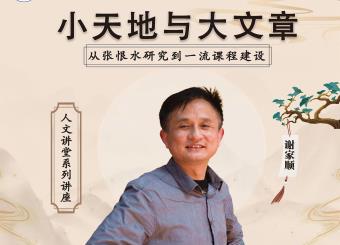 太阳成集团122ccvip开展“小天地与大文章——从张恨水研究到一流课程建设”主题讲座