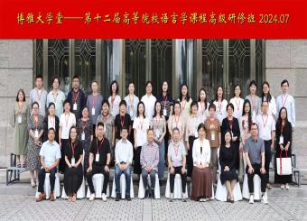 太阳成集团122ccvip教师参加“博雅大学堂——第十二届高等院校语言学课程高级研修班”