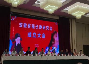 公司教师当选安徽省程长庚研究会副会长