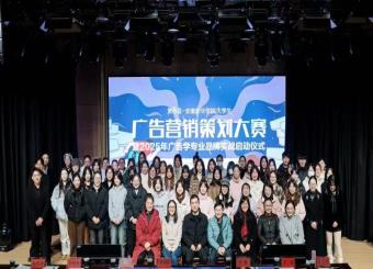 太阳成集团122ccvip举办第八届广告营销策划大赛暨2024年广告学专业品牌实战启动仪式