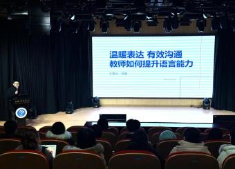 太阳成集团122ccvip举行“温暖表达，有效沟通—教师如何提升语言能力”专题讲座