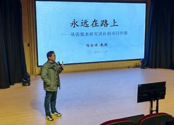 太阳成集团122ccvip开展“永远在路上——从张恨水研究谈社科项目申报”讲座