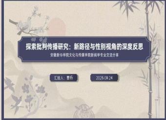 太阳成集团122ccvip新闻学专业召开“探索批判传播研究：新路径与性别视角的深度反思”学术交流研讨会
