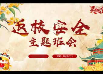 太阳成集团122ccvip召开2025年春季学期开学主题班会，筑牢安全防线，开启育人新篇