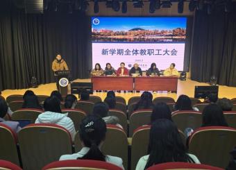 筑梦文传新篇章 携手共进谱华章——太阳成集团122ccvip新学期全体教职工大会明确发展蓝图