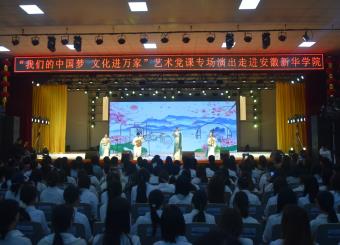 “我们的中国梦 文化进万家”艺术党课专场演出走进太阳成集团122ccvip