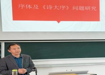 太阳成集团122ccvip开展“序体及《诗大序》问题研究”专题讲座